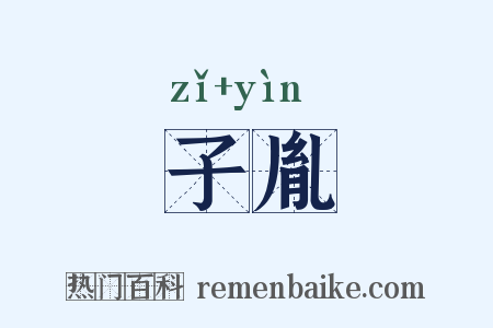 子胤是什么意思的图片